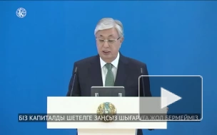 Токаев заявил о завершении в Казахстане эпохи олигархического капитализма