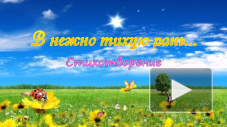 В нежно-тихую рань...