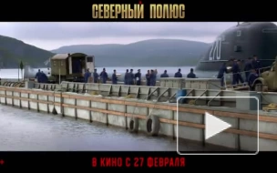 Вышел новый трейлер фильма "Северный полюс"