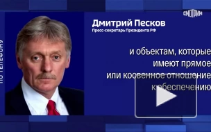 Песков: РФ ударила по объектам ВПК Украины в ответ на применение западных ракет