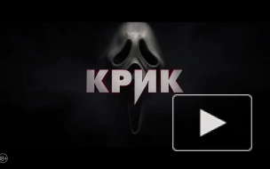 Опубликован русский трейлер пятого "Крика"