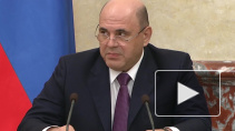 Мишустин назвал недопустимым объем неизрасходованных бюджетных средств