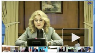 Голикова: более 90% коек для пациентов с COVID-19 занято в шести регионах
