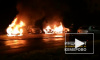 В Кемерово ночью сгорели сразу 5 автомобилей