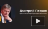 Песков заявил, что Россия считает ничтожным решение МУС об ордере на арест Путина