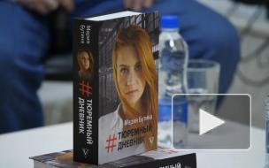 "Если бы мои записи обнаружили, меня бы начали пытать" – Мария Бутина представила свой "Тюремный Дневник" общественникам Петербурга 