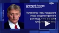 Песков: Путин и Трамп поручили помощникам немедленно ...