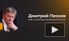 В Кремле прокомментировали слова Блинкена о скором контрнаступлении Украины