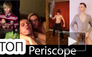 Фрики Перископа: Зверев, "девушка Тимати" и Бузова 