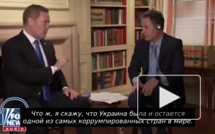 Уолтц назвал Украину одной из самых коррумпированных стран
