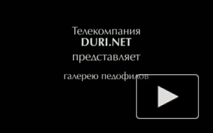 В Петербурге пойман очередной педофил, растливший девочку