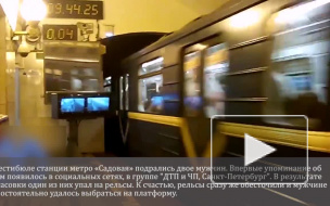 В результате ожесточённой драки на "Садовой" мужчина упал на рельсы