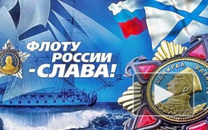 В День ВМФ военным шлют поздравления в стихах и смс