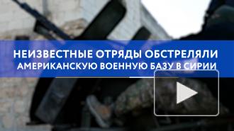 Неизвестные отряды обстреляли американскую военную базу в Сирии