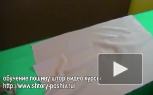 Шторы видео уроки на http://www.shtory-poshiv.ru/