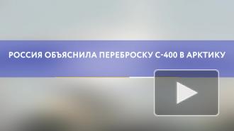 Россия объяснила переброску C-400 в Арктику