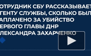Источник рассказал, сколько заплатили убийце Захарченко