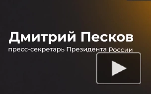 Песков: пока нет никаких решений насчет закрытия курортного сезона после ударов ВСУ