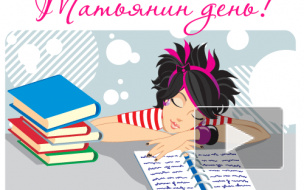 Студенты Петербурга отпраздновали Татьянин день стихами и поздравлениями