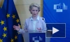 Глава ЕК: ЕС предоставил на поддержку Украины €4 млрд за последние 10 недель
