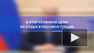 В АТОР сравнили цены на отдых в России и Турции