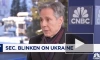 Блинкен заявил, что у США нет "волшебного горшочка" для Украины
