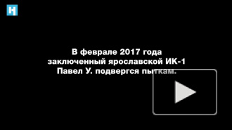 Появились новые видео пыток в Ярославской ИК-1