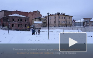 Видео: комиссия из районной администрации оперативно осмотрела граффити в сквере на Красина, 13