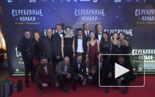 В Петербурге прошел предпремьерный показ фильма "Серебряные коньки"