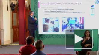 Глава МИД Мексики провел переговоры с центром "Вектор"