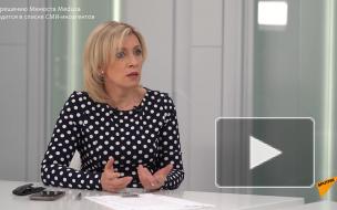 Захарова: Россия не дискриминирует "Медузу"*