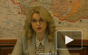 Голикова сообщила о нестабильной ситуации с коронавирусом в 29 регионах РФ