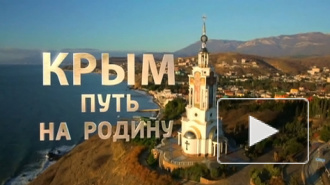 Премьера фильма «Крым. Путь на родину» состоится в воскресенье, 15 марта
