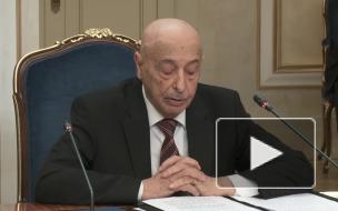 Спикер парламента Ливии отметил дружеские отношения с Россией