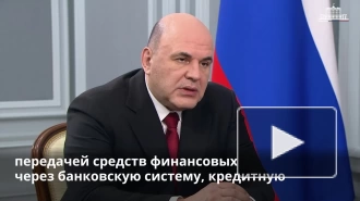 Мишустин заявил, что сеть отделений Промсвязьбанка в новых регионах должна быть надежной