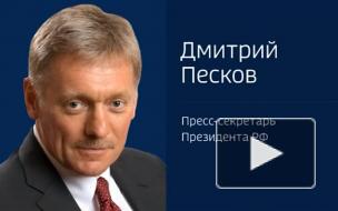 Песков назвал неприемлемыми новые санкции США против России