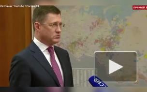 Новак назвал ожидаемые цены на нефть до конца года