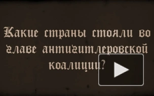 Партизан на допросе: страны антигитлеровской коалиции?
