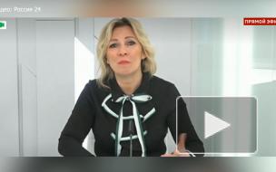Мария Захарова: ЕС не удалось устроить России "публичную порку"