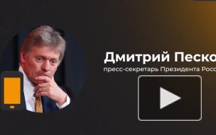 Песков: РФ рассчитывает на ответственность Запада в ядерном сдерживании