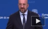 Председатель Евросовета: в ЕС достигли соглашения по борьбе с энергокризисом