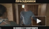 В сети появился трейлер российской комедии "Праздники" 