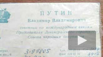 В Петербурге продают старую визитку Путина за 650 тысяч рублей