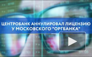 Центробанк аннулировал лицензию у московского "Оргбанка"