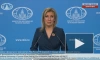 Захарова назвала проявлением одержимости новые санкции США, связанные с "Северным потоком – 2"
