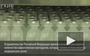 Разрешенных наркотических препаратов становится больше