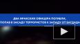 Два иракских офицера погибли, попав в засаду террористов ...