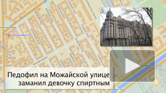 Педофил напал на 8-летнюю девочку в Адмиралтейском районе Петербурга