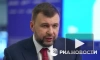 Пушилин: Запад будет дожимать ситуацию с Украиной до конца