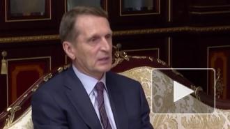Нарышкин оценил перспективы сотрудничества спецслужб России и Белоруссии